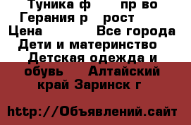 Туника ф.Kanz пр-во Герания р.4 рост 104 › Цена ­ 1 200 - Все города Дети и материнство » Детская одежда и обувь   . Алтайский край,Заринск г.